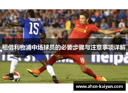 租借利物浦中场球员的必要步骤与注意事项详解
