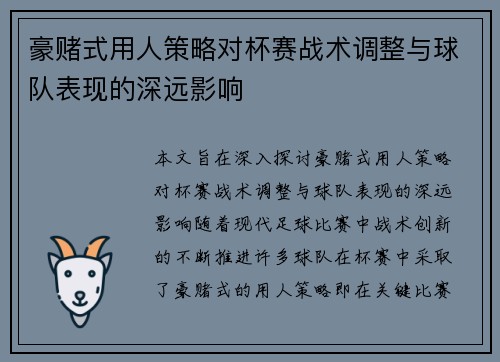 豪赌式用人策略对杯赛战术调整与球队表现的深远影响
