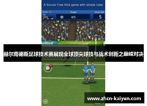 赫尔南德斯足球技术赛展现全球顶尖球技与战术创新之巅峰对决