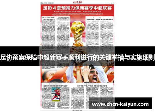 足协预案保障中超新赛季顺利进行的关键举措与实施细则