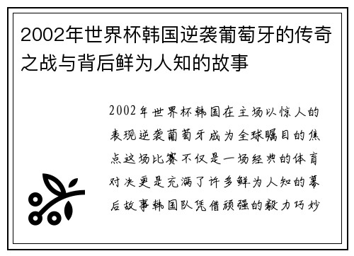 2002年世界杯韩国逆袭葡萄牙的传奇之战与背后鲜为人知的故事