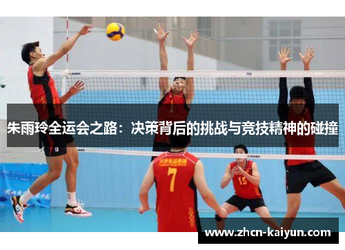朱雨玲全运会之路：决策背后的挑战与竞技精神的碰撞