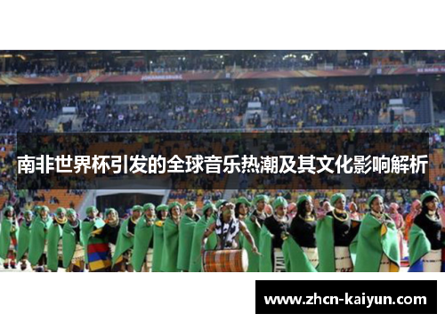 南非世界杯引发的全球音乐热潮及其文化影响解析