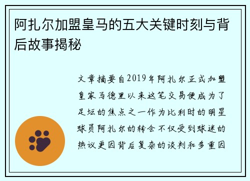 阿扎尔加盟皇马的五大关键时刻与背后故事揭秘
