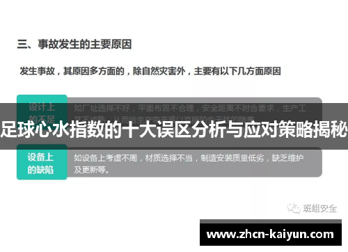 足球心水指数的十大误区分析与应对策略揭秘