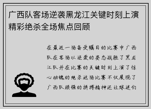 广西队客场逆袭黑龙江关键时刻上演精彩绝杀全场焦点回顾