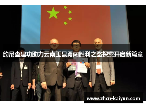 约尼查建功助力云南玉昆勇闯胜利之路探索开启新篇章