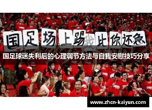 国足球迷失利后的心理调节方法与自我安慰技巧分享