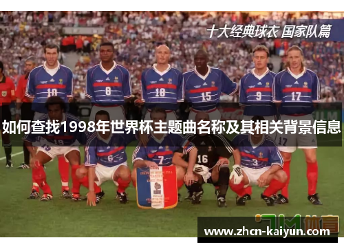 如何查找1998年世界杯主题曲名称及其相关背景信息