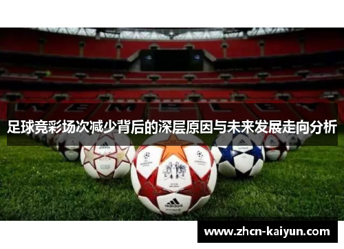 足球竞彩场次减少背后的深层原因与未来发展走向分析