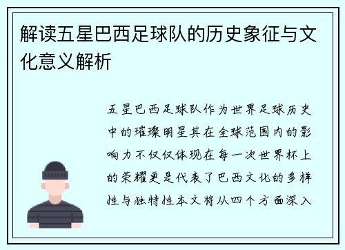 解读五星巴西足球队的历史象征与文化意义解析
