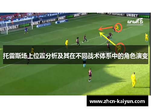 托雷斯场上位置分析及其在不同战术体系中的角色演变