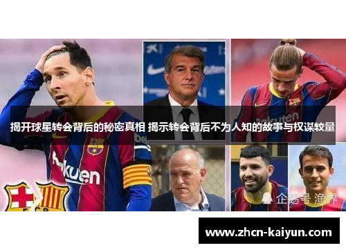 揭开球星转会背后的秘密真相 揭示转会背后不为人知的故事与权谋较量